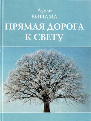 cover image of Прямая дорога к свету